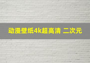 动漫壁纸4k超高清 二次元